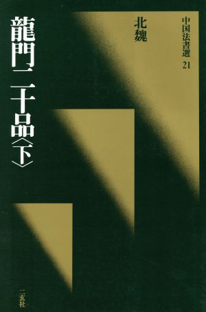 龍門二十品(下) 北魏/楷書 中国法書選21