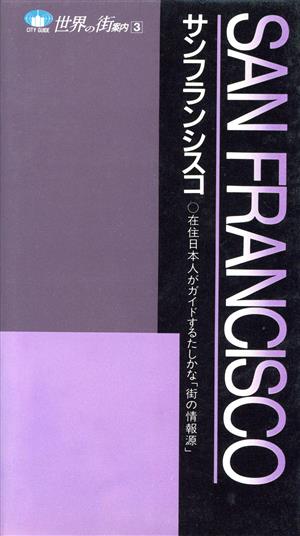 サンフランシスコ 世界の街案内3