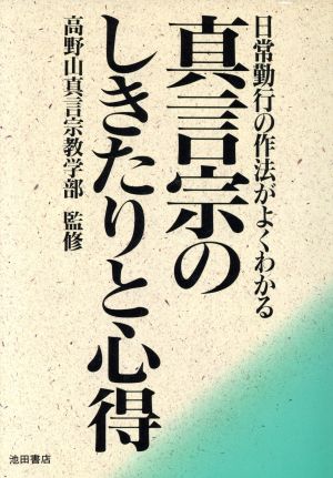 真言宗のしきたりと心得 日常勤行の作法がよくわかる