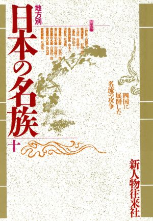 四国編 地方別・日本の名族10