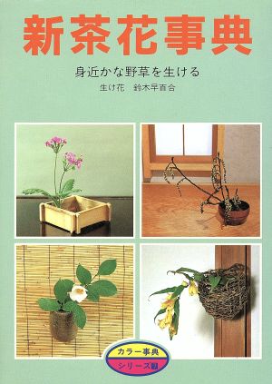 新茶花事典 身近かな野草を生ける カラー事典シリーズ7