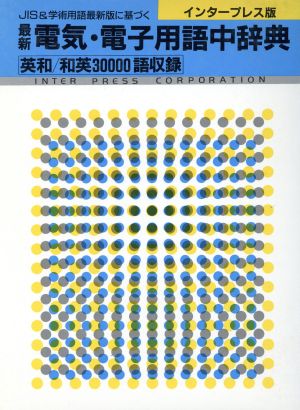 インタープレス版 最新電気・電子用語中辞典