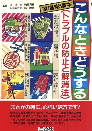 【中古】 こんなときどうする トラブルの防止と解消法　家庭常備本/三公社 こんなときどうする トラブルの防止と解消法 中古本・書籍