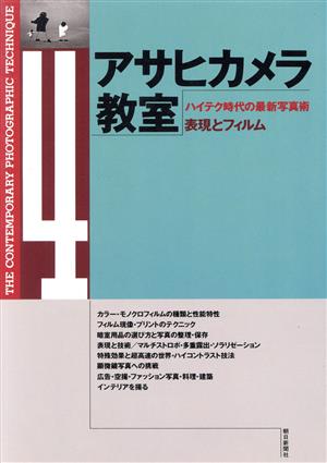 アサヒカメラ教室(4) 表現とフィルム