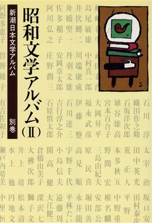 昭和文学アルバム(2) 新潮日本文学アルバム別巻 4