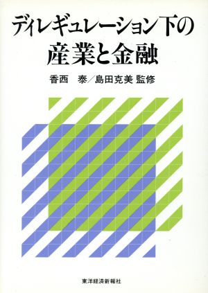 ディレギュレーション下の産業と金融