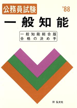 公務員試験 一般知能('89) 一般知能シリーズ101