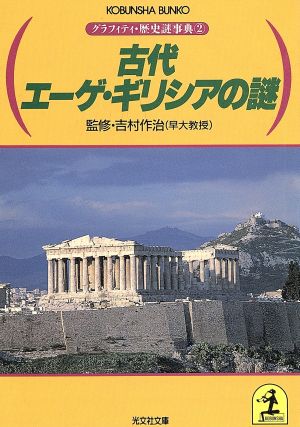 古代エーゲ・ギリシアの謎グラフィティ・歴史謎事典 2光文社文庫