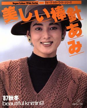 美しい棒針あみ('87 秋冬) ヴォーグ・カラーワイド・シリーズ