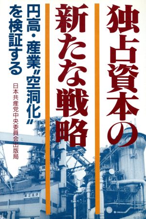 独占資本の新たな戦略 円高・産業“空洞化