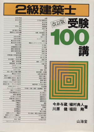 問題と解説 一級建築士120講(2000年版) 中古本・書籍 | ブックオフ公式