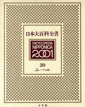 日本大百科全書(20)