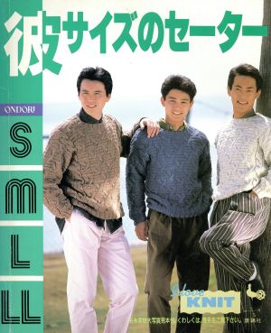 彼サイズのセーターS・M・L・LL