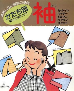 かたち別 編み方と袖のつけ方 失敗しない編物の基礎