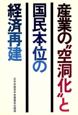 産業の“空洞化