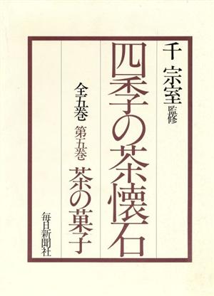 茶の菓子 四季の茶懐石第5巻