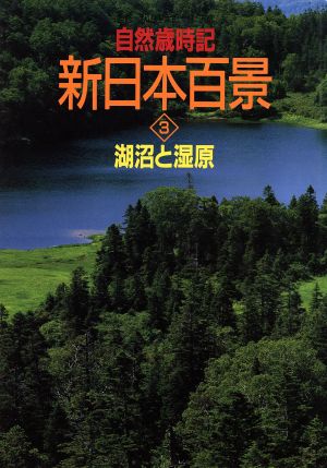 湖沼と湿原 自然歳時記 新日本百景3