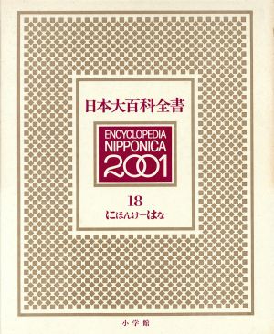 日本大百科全書(18)