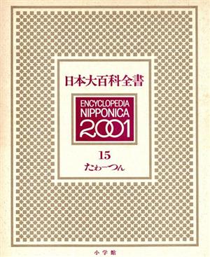 日本大百科全書(15)