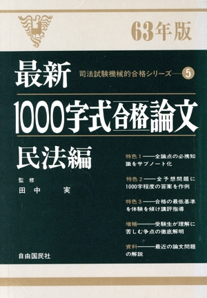 最新 1000字式合格論文(民法編(63年版)) 司法試験機械的合格シリーズ5