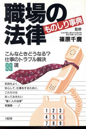 職場の法律ものしり事典 こんなときどうなる？仕事のトラブル解決99項