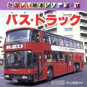 バス・トラックたのしい絵本シリーズ11
