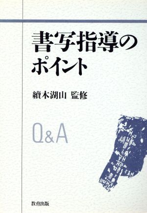 書写指導のポイントQ&A