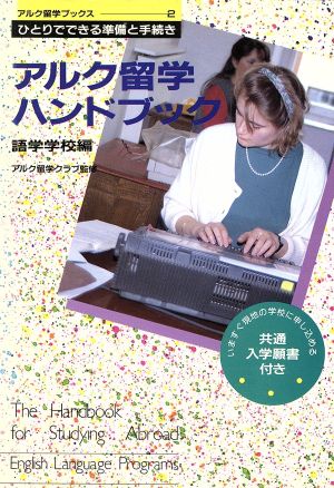 アルク留学ハンドブック(語学学校編) ひとりでできる準備と手続き アルク留学ブックス2