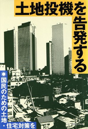 土地投機を告発する 国民のための土地・住宅対策を