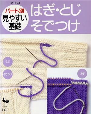 パート別見やすい基礎 はぎ・とじ・そでつけ