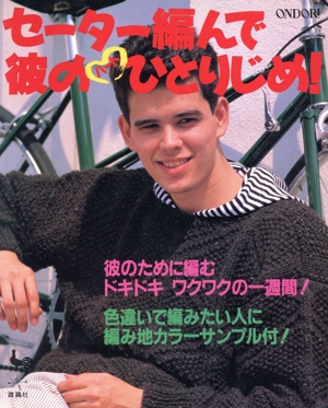 セーター編んで彼のハートひとりじめ！