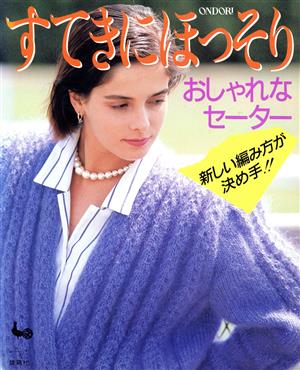 すてきにほっそり おしゃれなセーター 新しい編み方が決め手!!