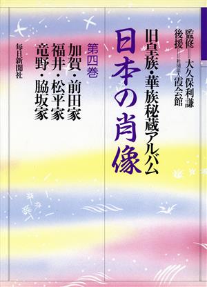 日本の肖像(第4巻) 旧皇族・華族秘蔵アルバム