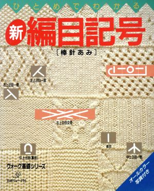 ひとめでわかる新編目記号 棒針あみ ヴォーグ基礎シリーズ