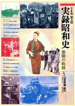 日本再建の時代実録昭和史 激動の軌跡3