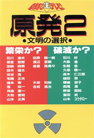 原発2 繁栄か？破滅か？文明の選択 朝まで生テレビ！