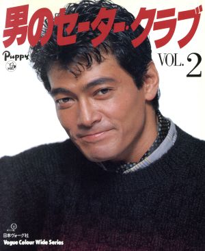 男のセーター・クラブ(VOL.2) ヴォーグ・カラーワイド・シリーズ