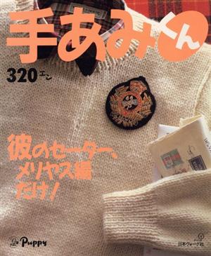 手あみくん 彼のセーター、メリヤス編だけ！