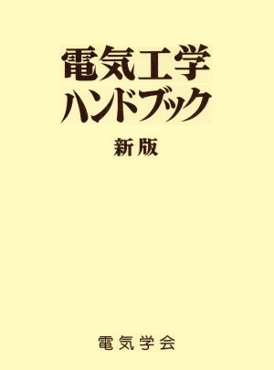 電気工学ハンドブック 新版(1988)