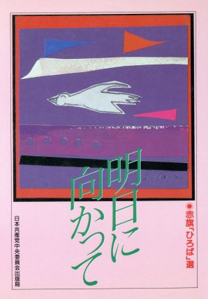 明日に向かって 赤旗「ひろば」選