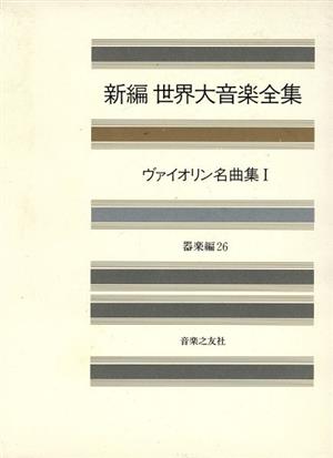 ヴァイオリン名曲集(1) 新編世界大音楽全集器楽編 26