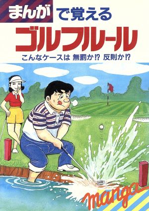 まんがで覚えるゴルフルール こんなケースは無罰か!?反則か!?