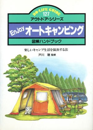 Enjoyオートキャンピング 楽しいキャンプ生活を演出する法 DO-LIFE GUIDEアウトドア・シリーズ127