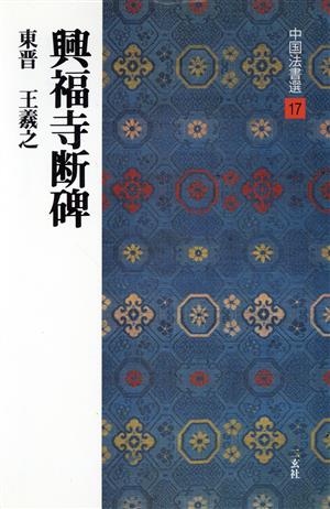 興福寺断碑 東晋・王羲之/行書 中国法書選17