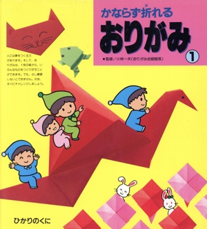かならず折れるおりがみ(1)