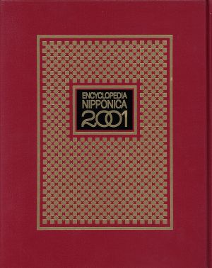 日本大百科全書(17)