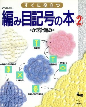 かぎ針編み すぐに役立つ 編み目記号の本2