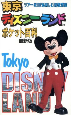 最新版 東京ディズニーランドポケット百科