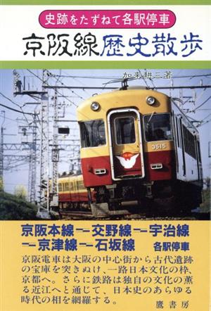 京阪線歴史散歩 史跡をたずねて各駅停車シリーズ