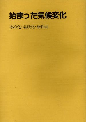 始まった気候変化 寒冷化・温暖化・酸性雨